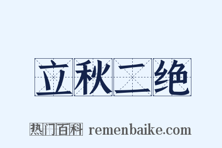 立秋二绝是什么意思的图片